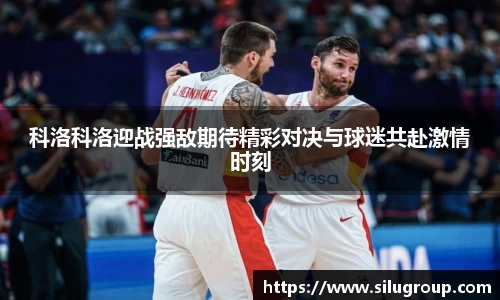科洛科洛迎战强敌期待精彩对决与球迷共赴激情时刻