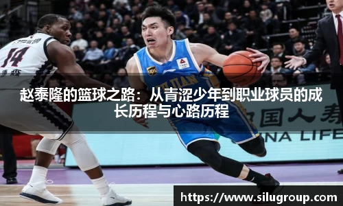 赵泰隆的篮球之路：从青涩少年到职业球员的成长历程与心路历程
