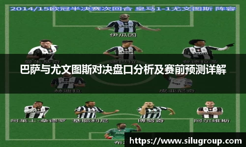 巴萨与尤文图斯对决盘口分析及赛前预测详解