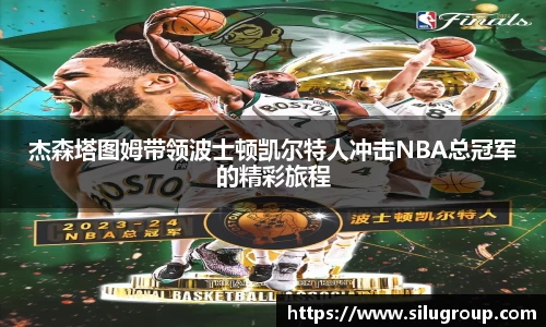 杰森塔图姆带领波士顿凯尔特人冲击NBA总冠军的精彩旅程