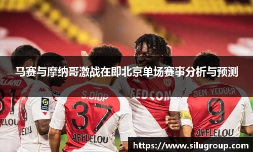 马赛与摩纳哥激战在即北京单场赛事分析与预测